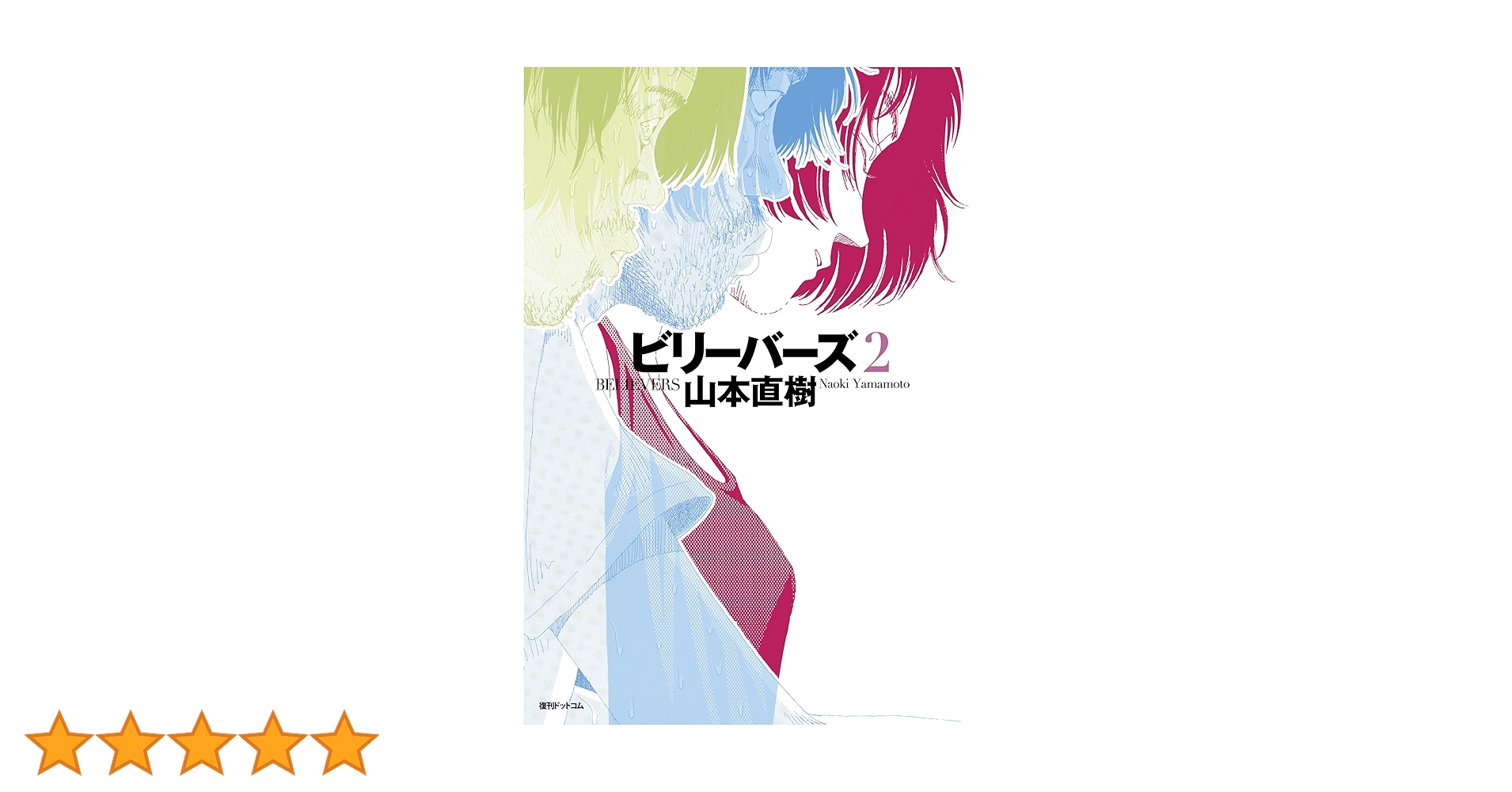 KURUB2本 Amazon.co.jp: U・BU U・BU（2） (フラワーコミックス) eBook